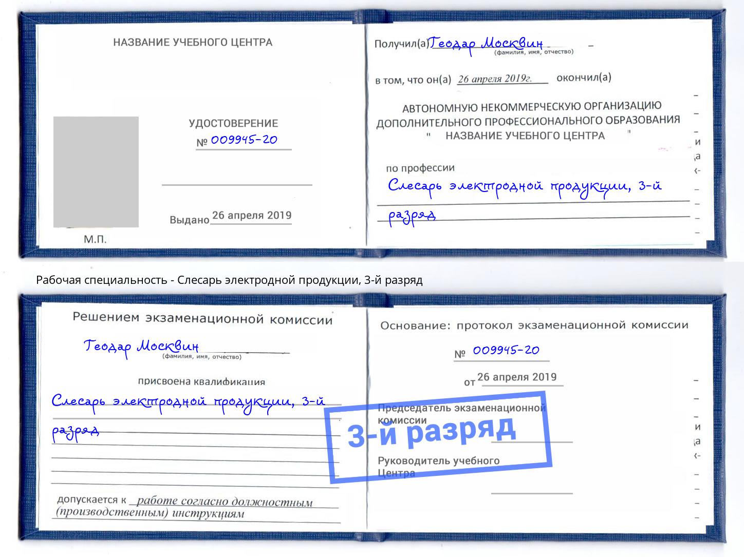 корочка 3-й разряд Слесарь электродной продукции Сальск