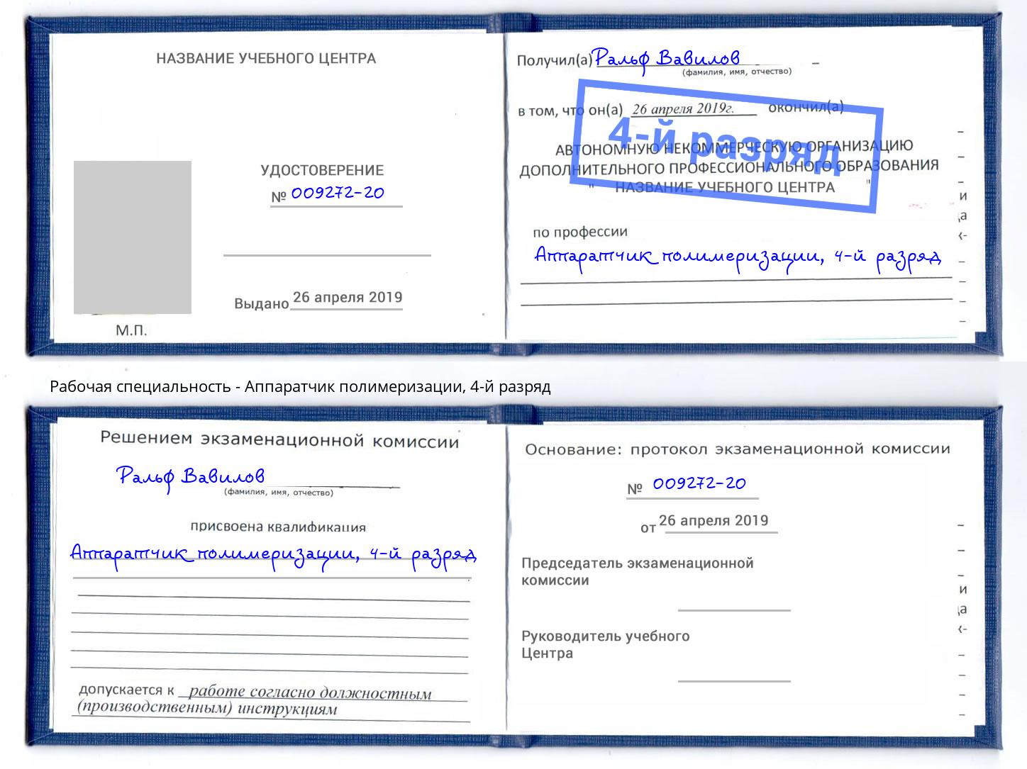 корочка 4-й разряд Аппаратчик полимеризации Сальск