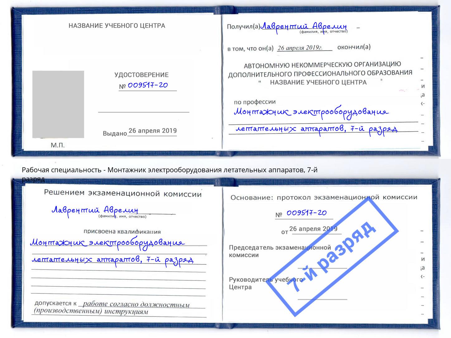 корочка 7-й разряд Монтажник электрооборудования летательных аппаратов Сальск