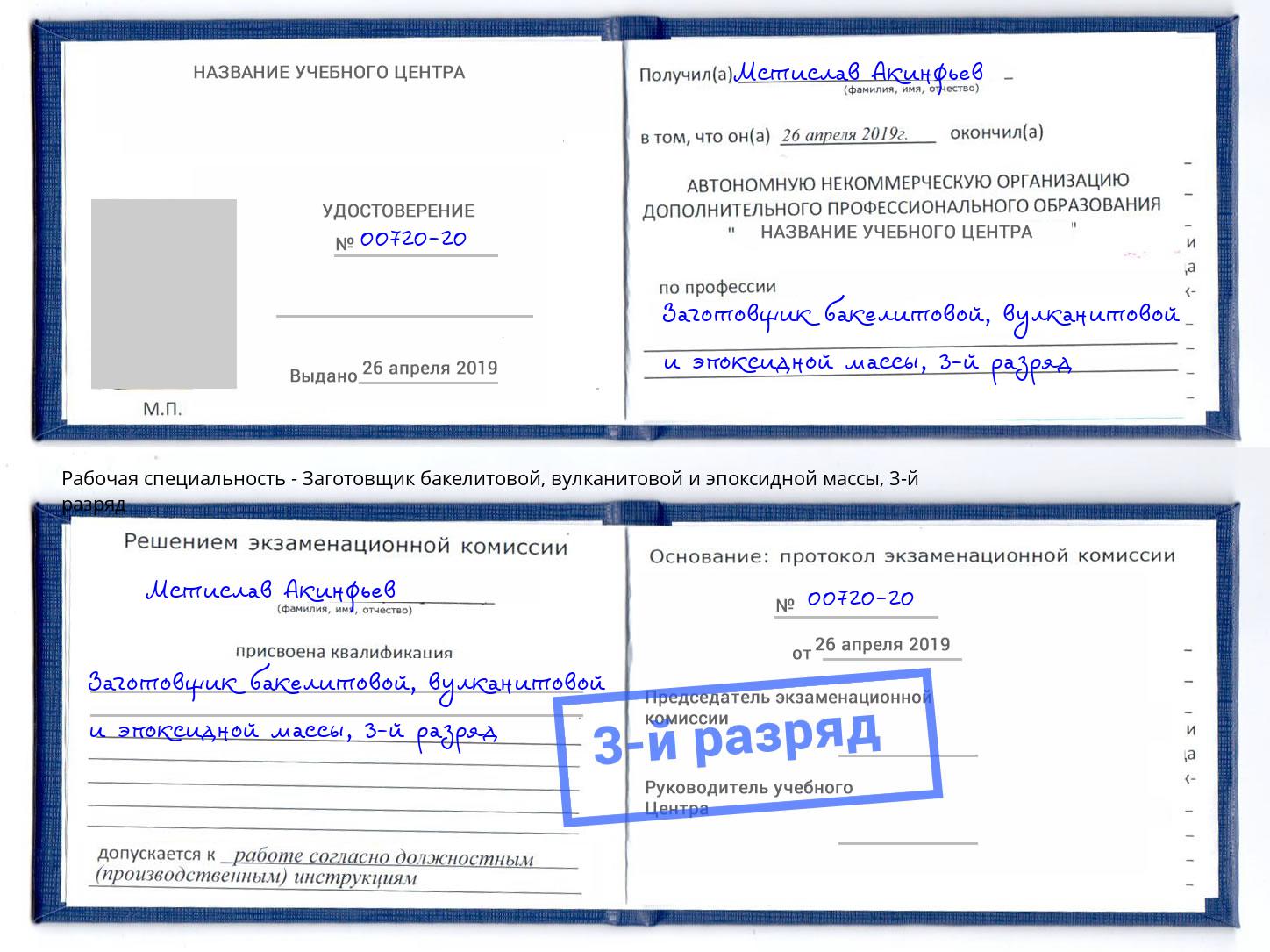 корочка 3-й разряд Заготовщик бакелитовой, вулканитовой и эпоксидной массы Сальск