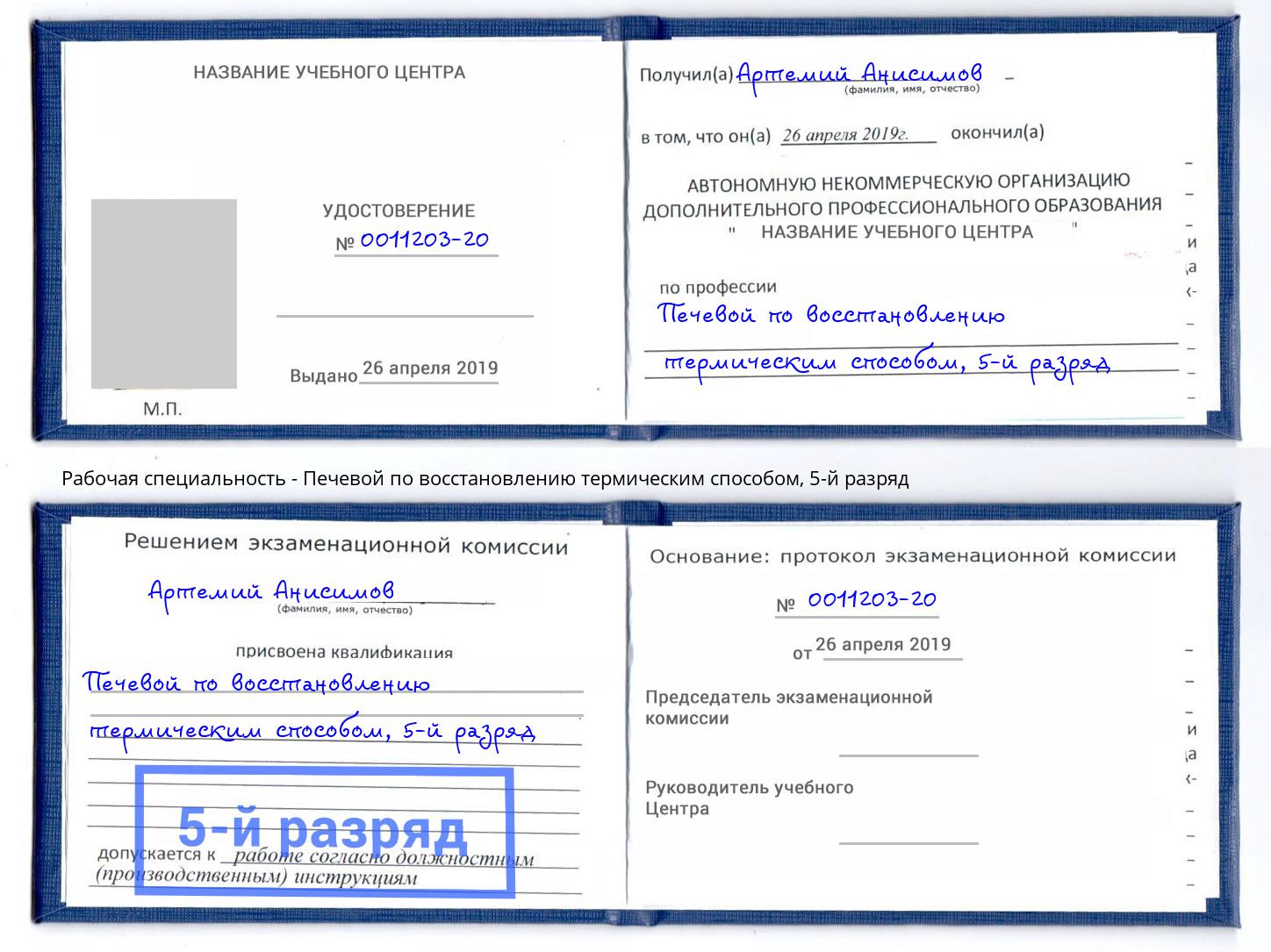 корочка 5-й разряд Печевой по восстановлению термическим способом Сальск