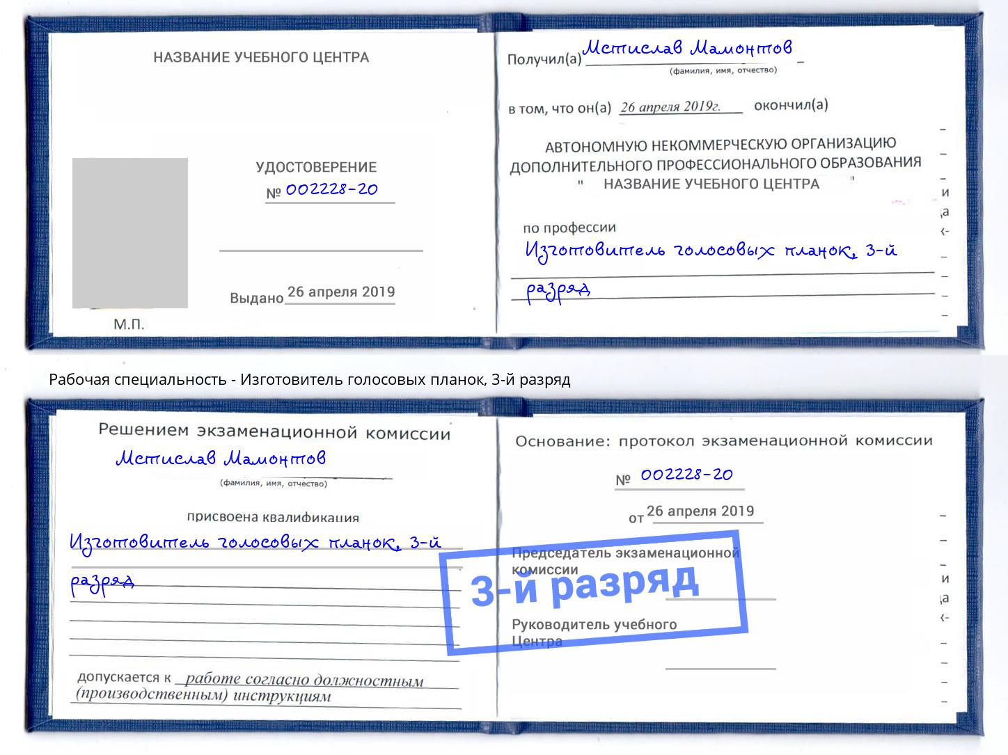 корочка 3-й разряд Изготовитель голосовых планок Сальск