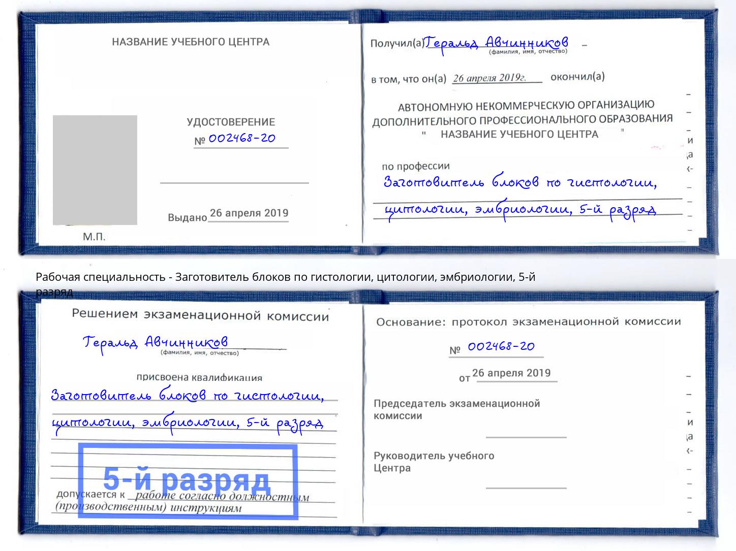 корочка 5-й разряд Заготовитель блоков по гистологии, цитологии, эмбриологии Сальск