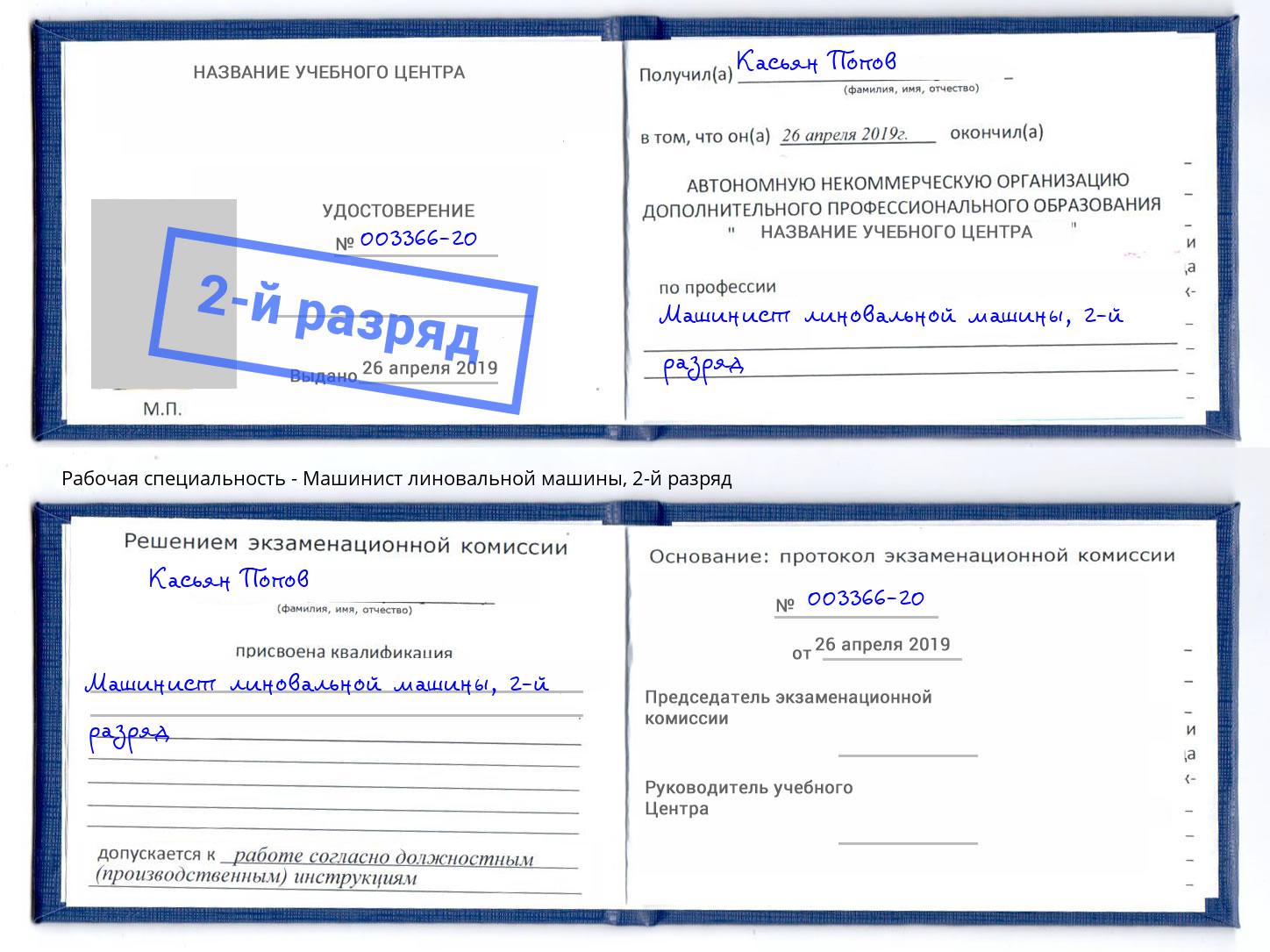 корочка 2-й разряд Машинист линовальной машины Сальск