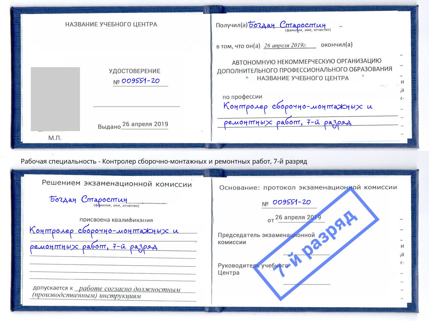 корочка 7-й разряд Контролер сборочно-монтажных и ремонтных работ Сальск