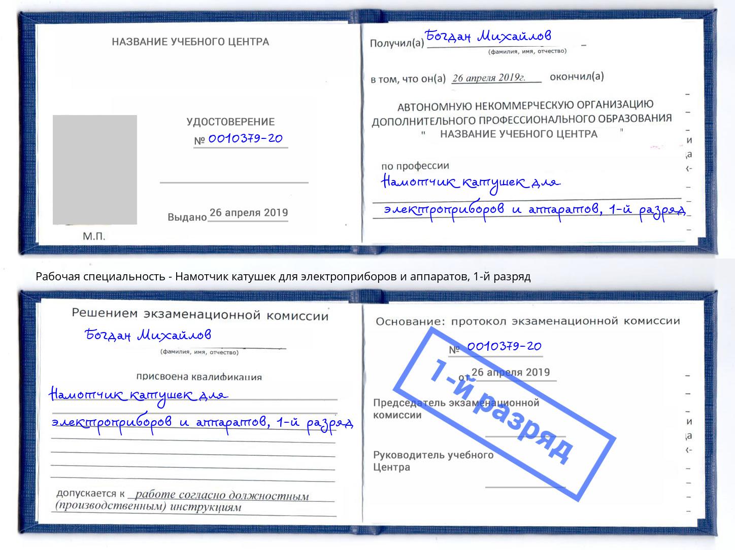 корочка 1-й разряд Намотчик катушек для электроприборов и аппаратов Сальск