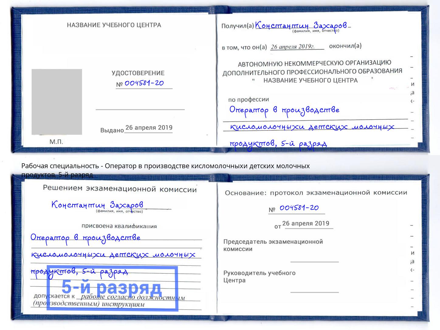 корочка 5-й разряд Оператор в производстве кисломолочныхи детских молочных продуктов Сальск