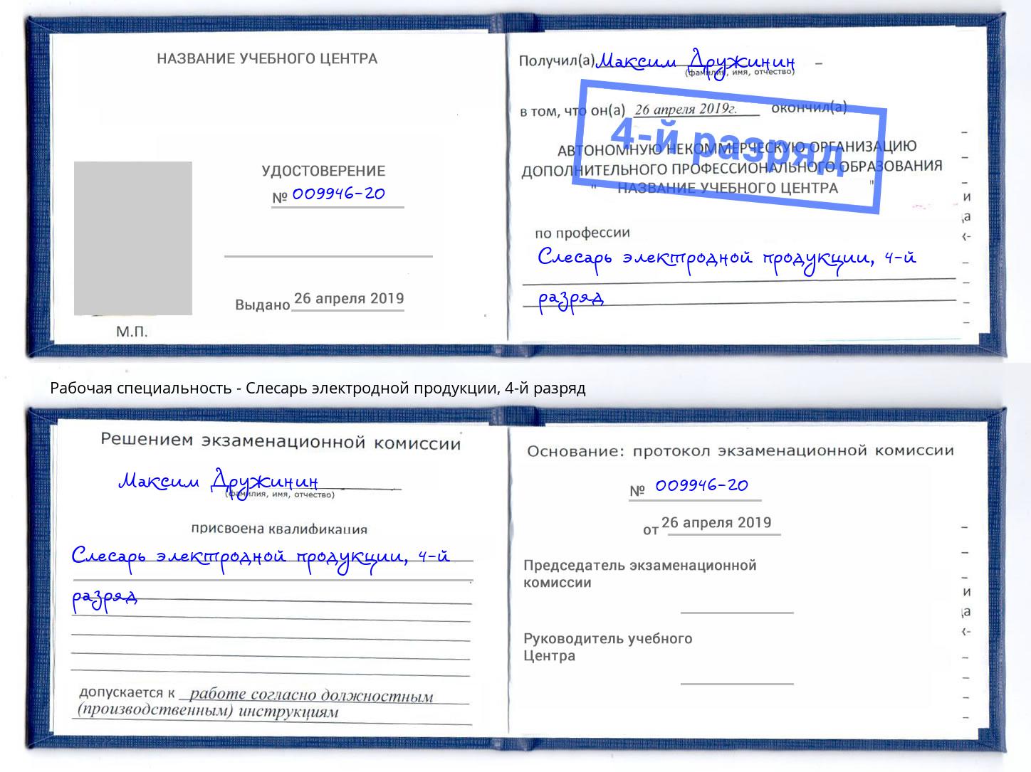 корочка 4-й разряд Слесарь электродной продукции Сальск