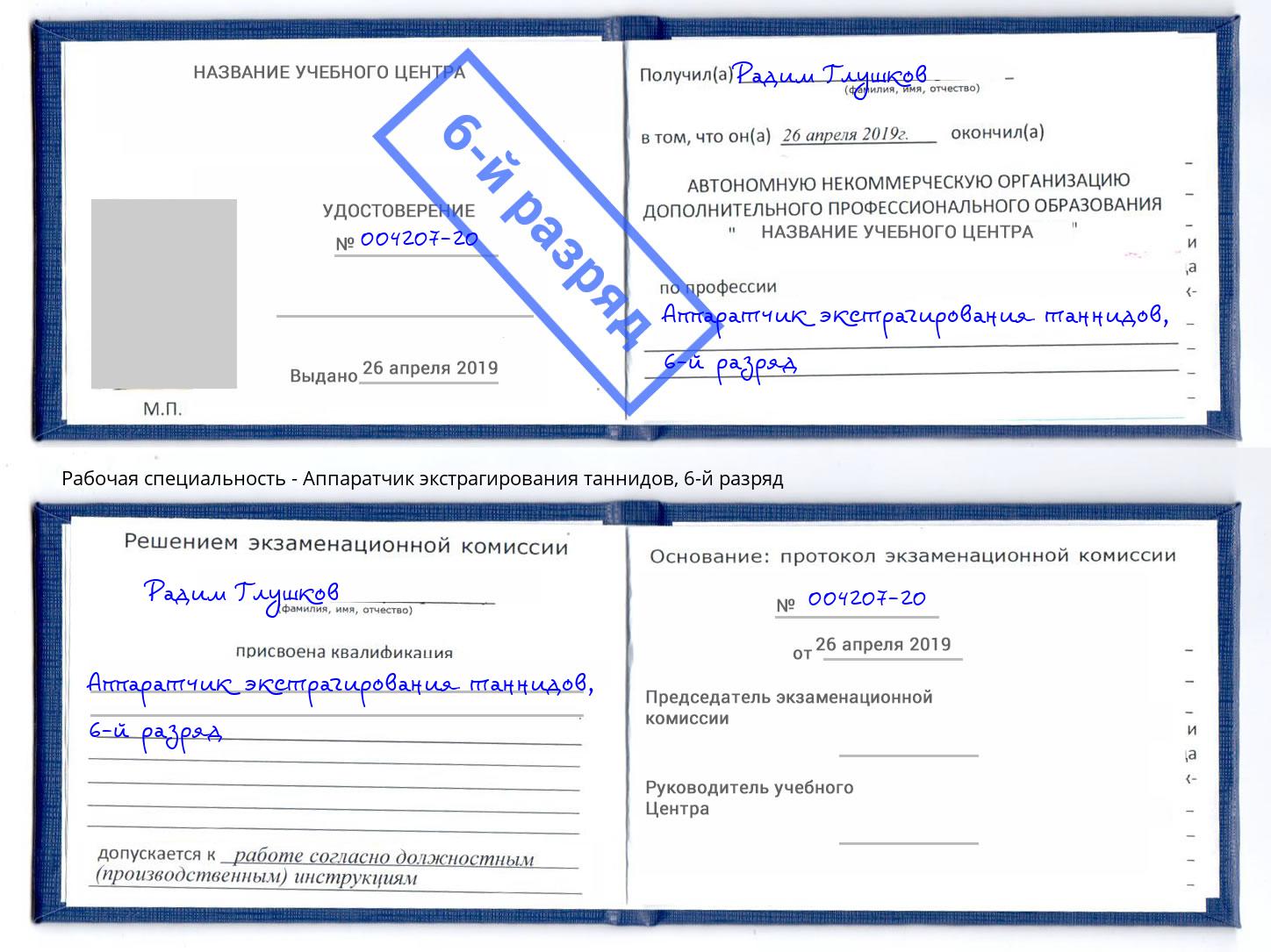 корочка 6-й разряд Аппаратчик экстрагирования таннидов Сальск