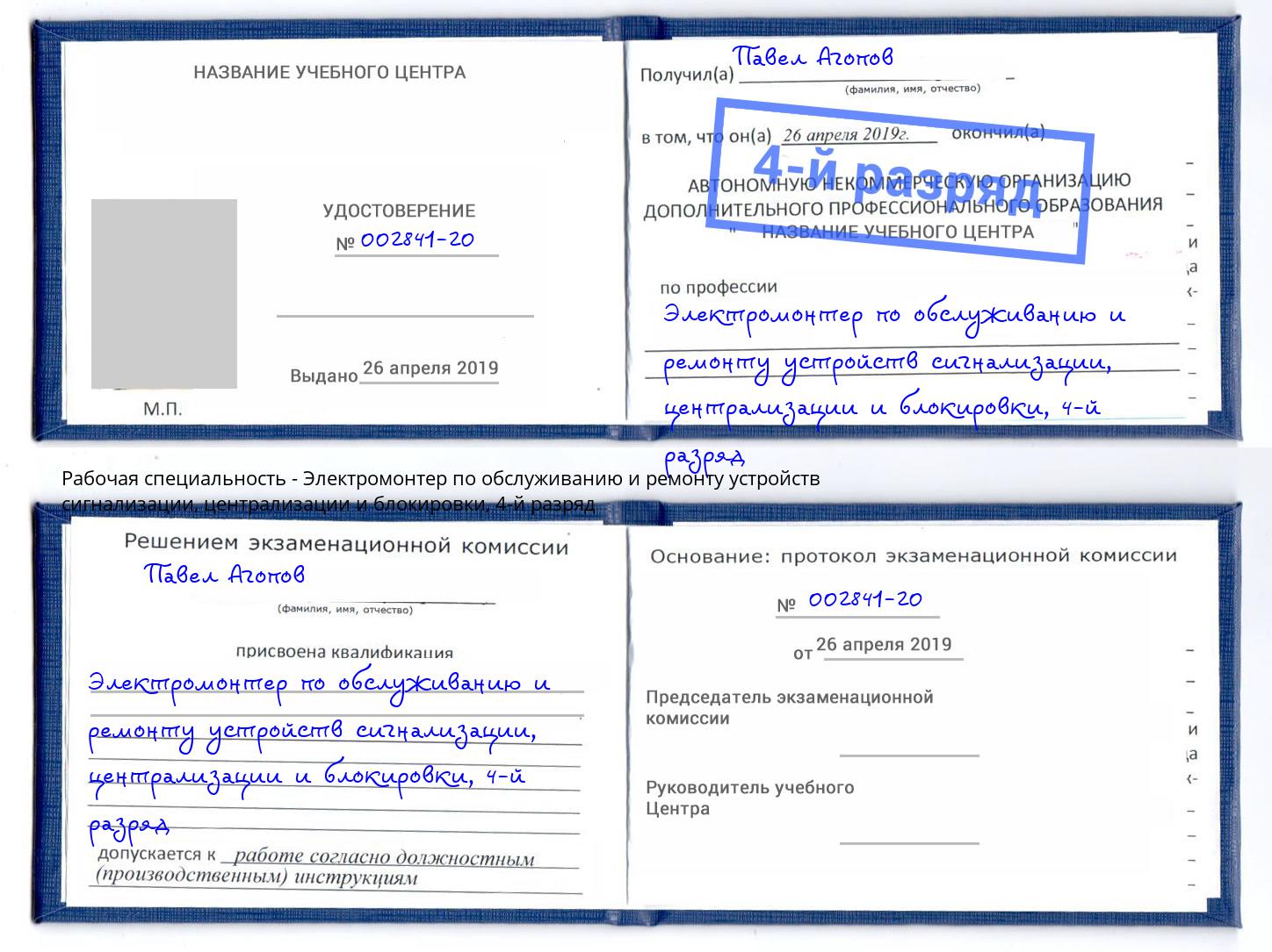 корочка 4-й разряд Электромонтер по обслуживанию и ремонту устройств сигнализации, централизации и блокировки Сальск