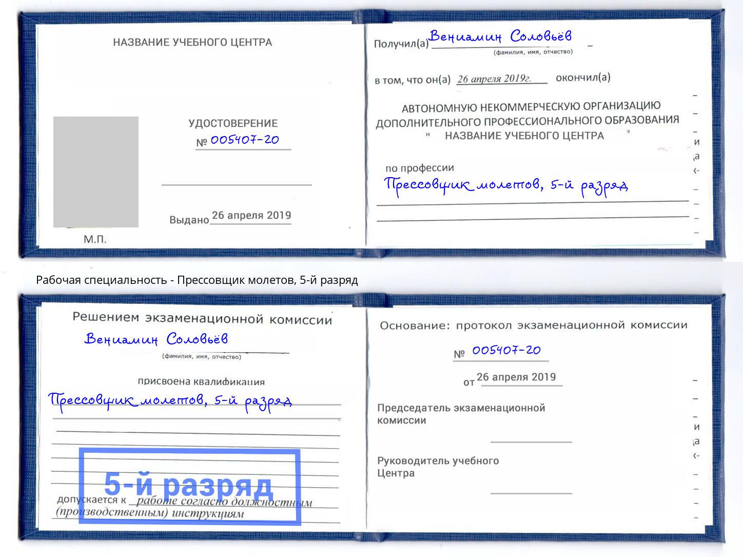 корочка 5-й разряд Прессовщик молетов Сальск
