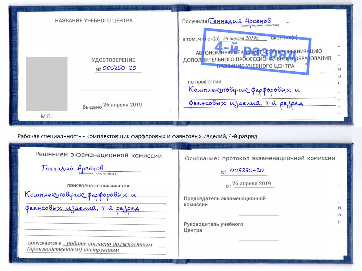 корочка 4-й разряд Комплектовщик фарфоровых и фаянсовых изделий Сальск