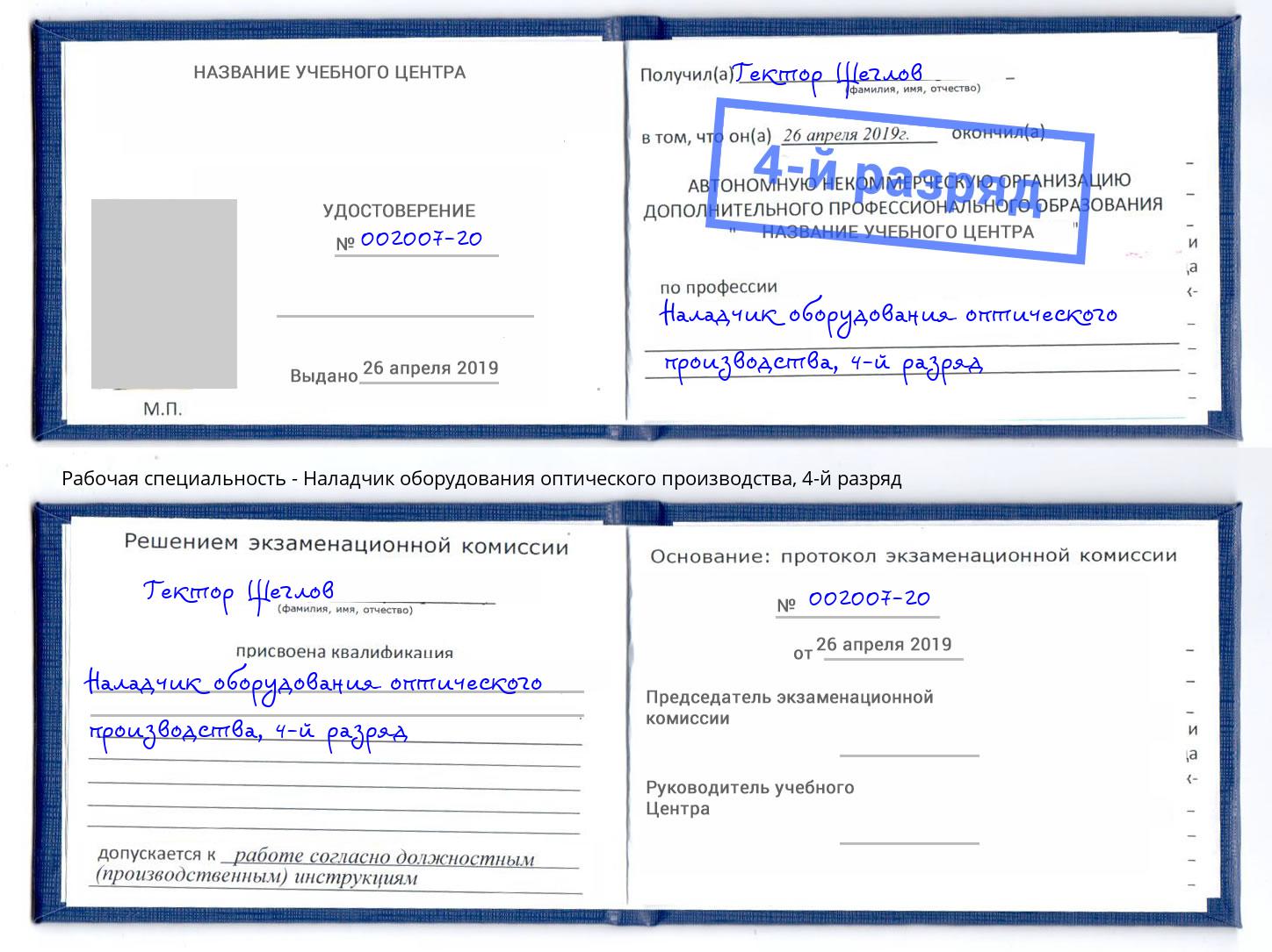 корочка 4-й разряд Наладчик оборудования оптического производства Сальск