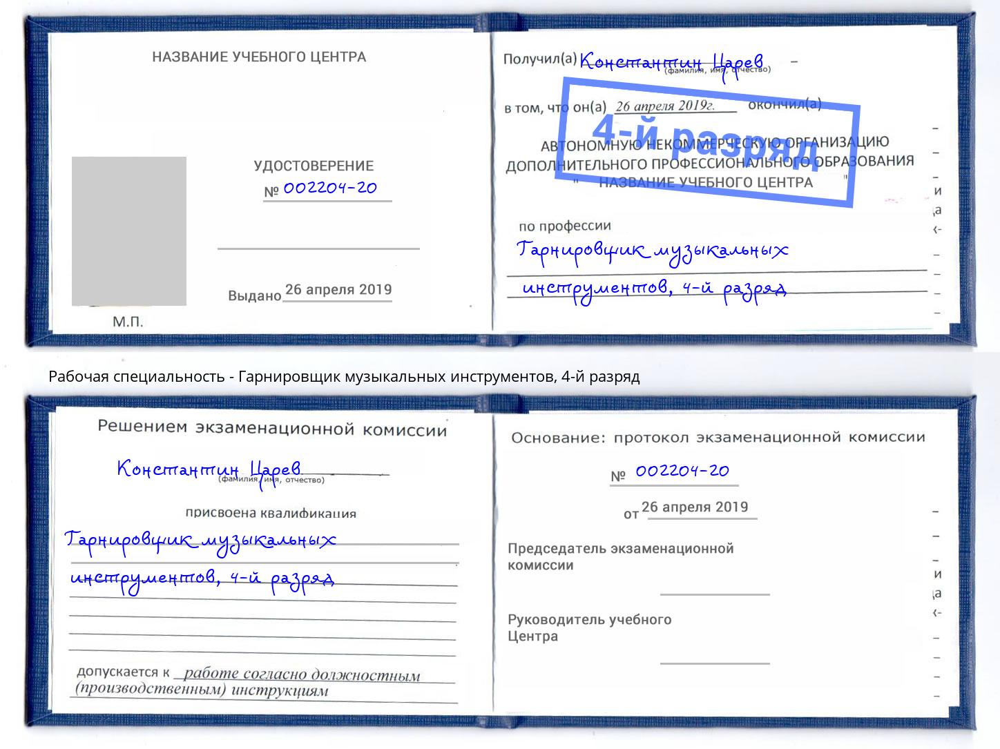 корочка 4-й разряд Гарнировщик музыкальных инструментов Сальск