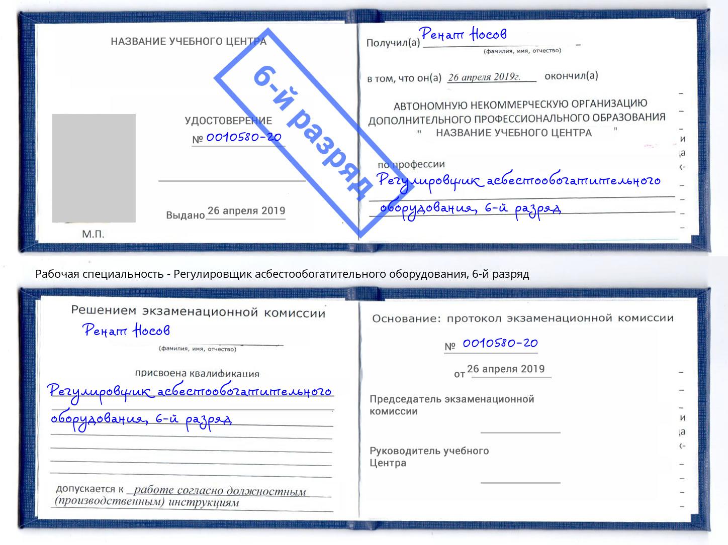 корочка 6-й разряд Регулировщик асбестообогатительного оборудования Сальск