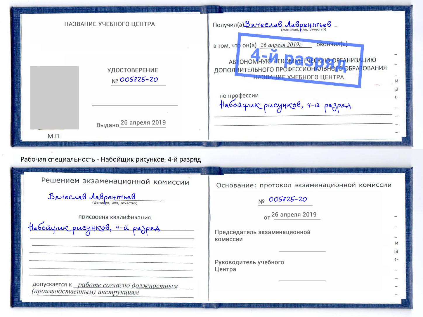 корочка 4-й разряд Набойщик рисунков Сальск