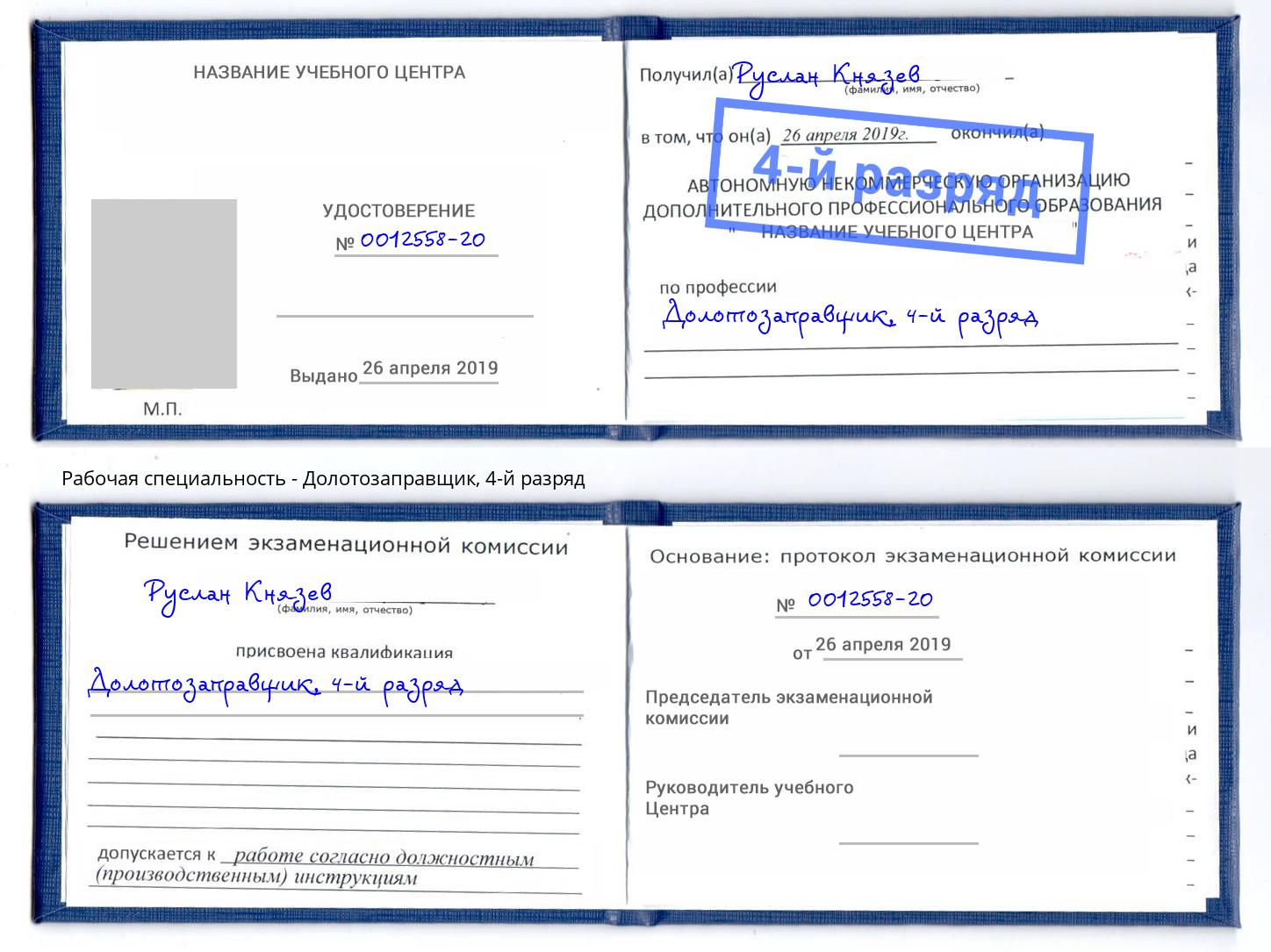 корочка 4-й разряд Долотозаправщик Сальск