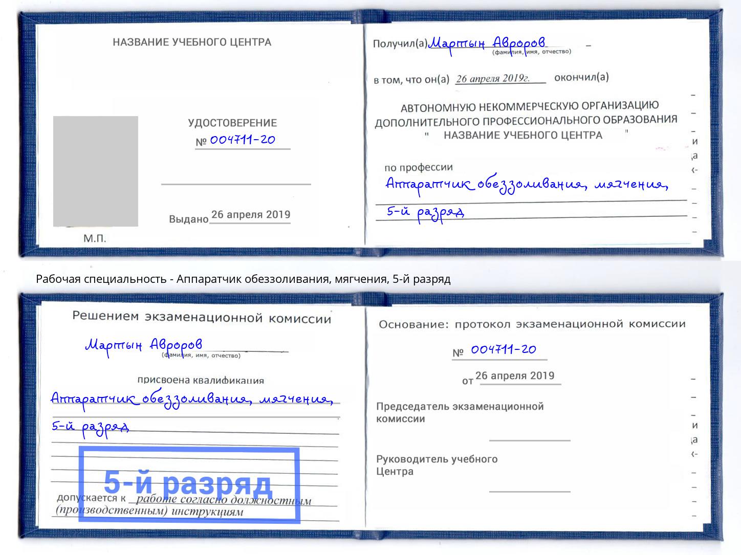 корочка 5-й разряд Аппаратчик обеззоливания, мягчения Сальск