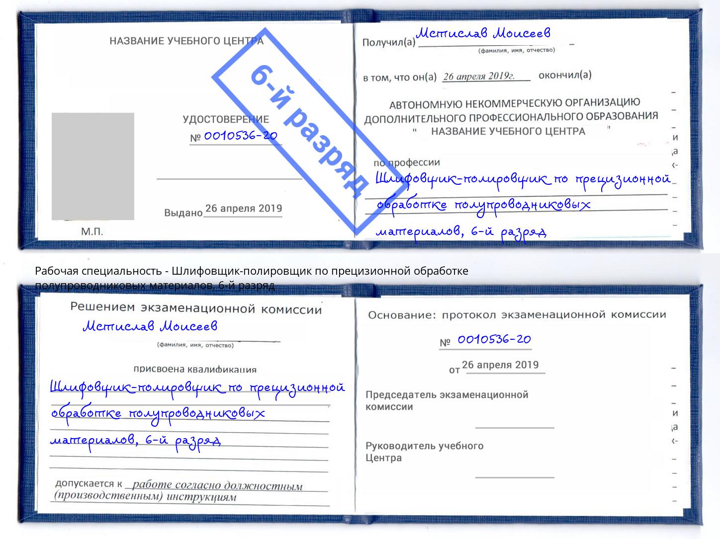 корочка 6-й разряд Шлифовщик-полировщик по прецизионной обработке полупроводниковых материалов Сальск