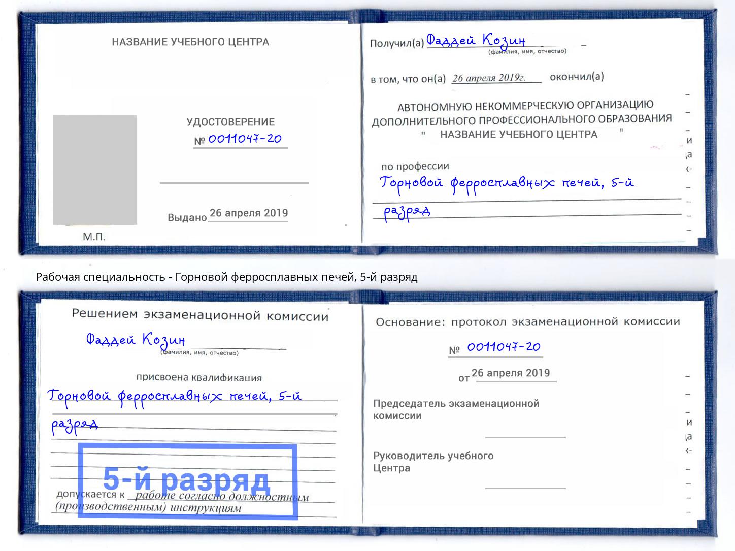корочка 5-й разряд Горновой ферросплавных печей Сальск