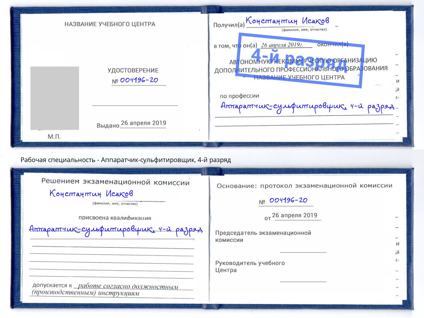 корочка 4-й разряд Аппаратчик-сульфитировщик Сальск