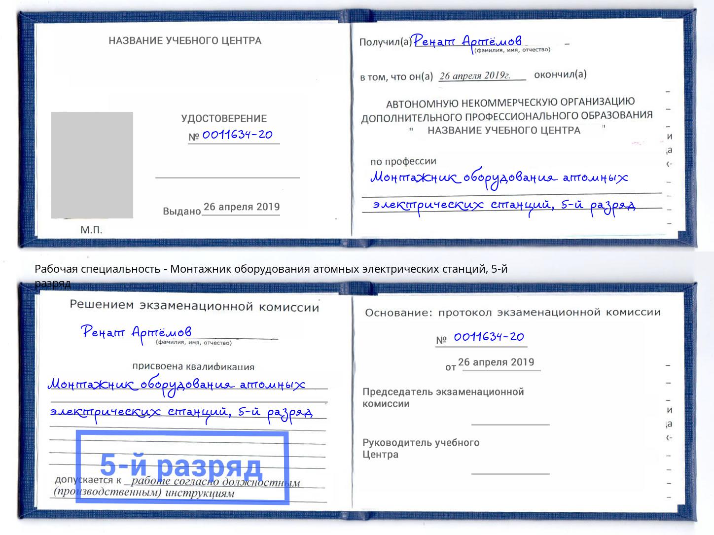 корочка 5-й разряд Монтажник оборудования атомных электрических станций Сальск