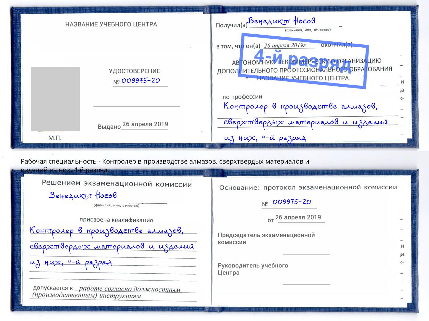 корочка 4-й разряд Контролер в производстве алмазов, сверхтвердых материалов и изделий из них Сальск