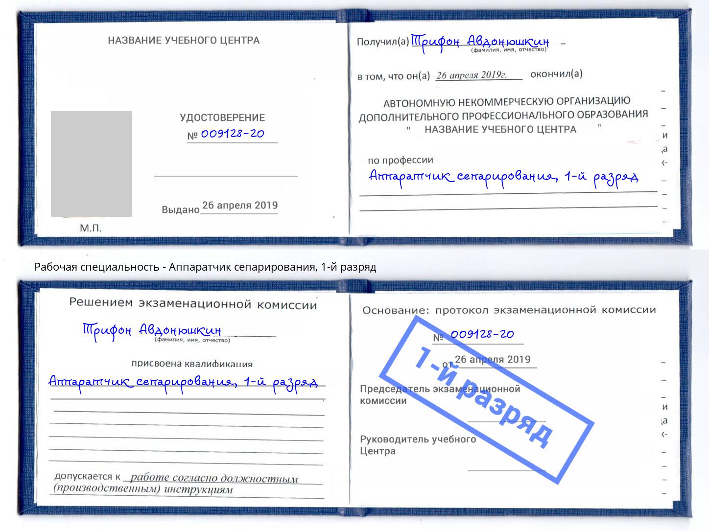 корочка 1-й разряд Аппаратчик сепарирования Сальск