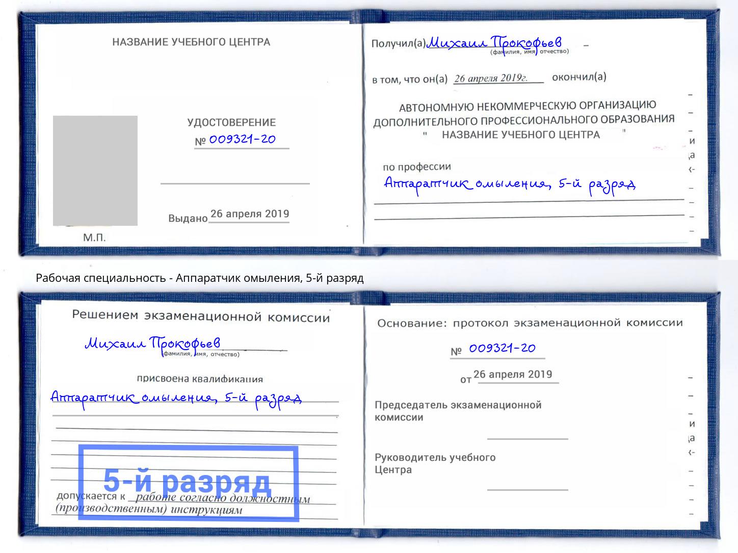 корочка 5-й разряд Аппаратчик омыления Сальск