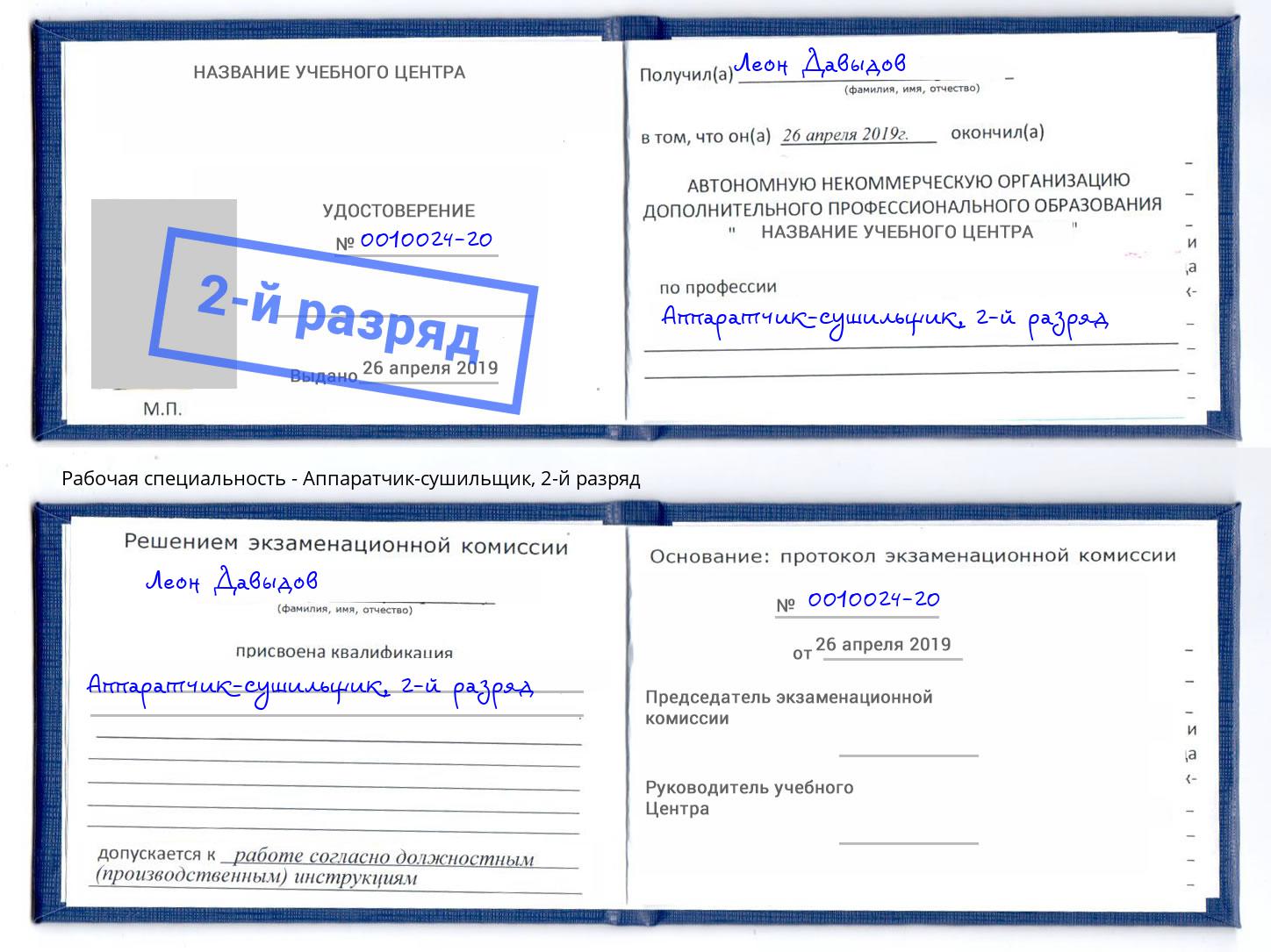 корочка 2-й разряд Аппаратчик-сушильщик Сальск