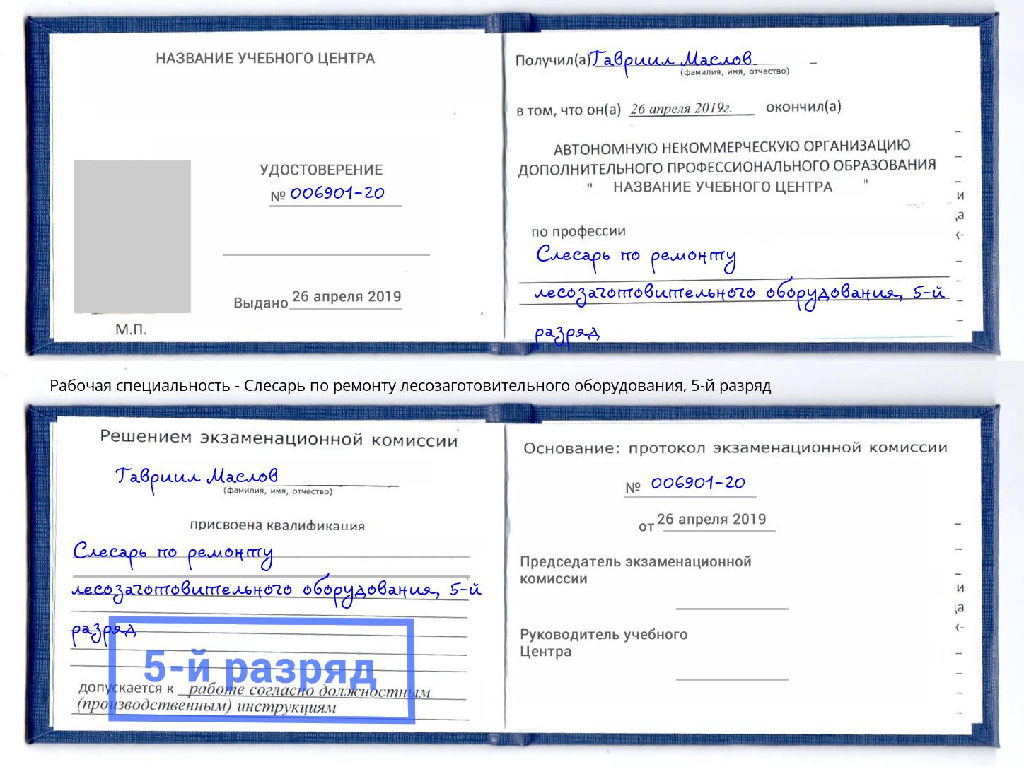 корочка 5-й разряд Слесарь по ремонту лесозаготовительного оборудования Сальск