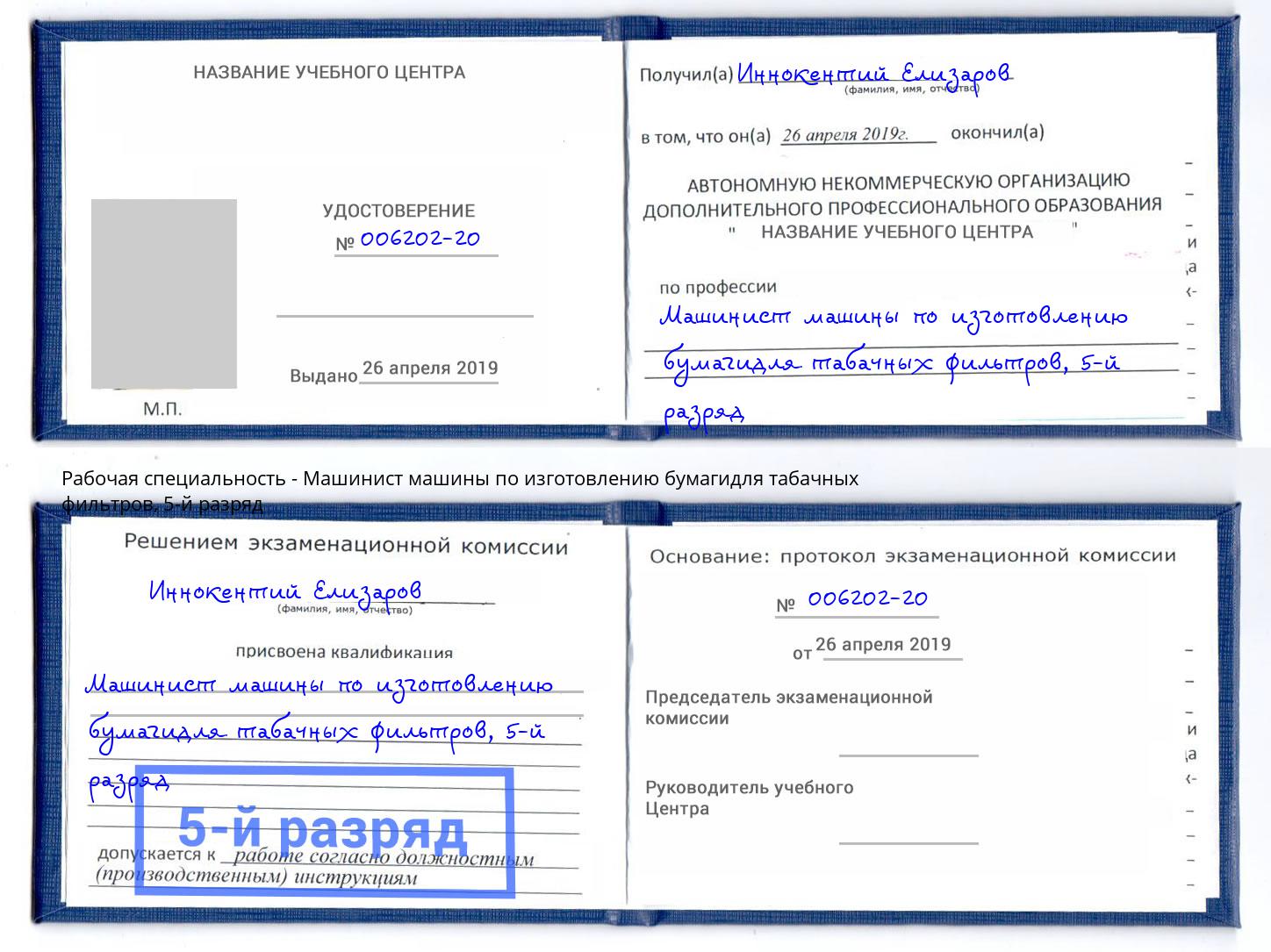 корочка 5-й разряд Машинист машины по изготовлению бумагидля табачных фильтров Сальск