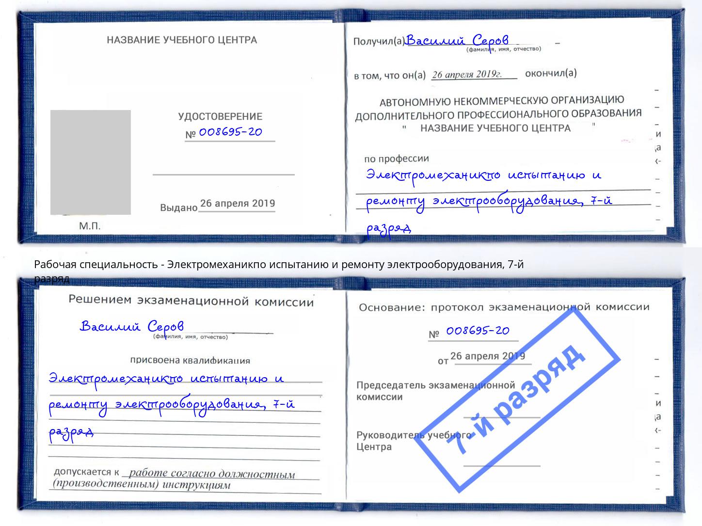 корочка 7-й разряд Электромеханикпо испытанию и ремонту электрооборудования Сальск