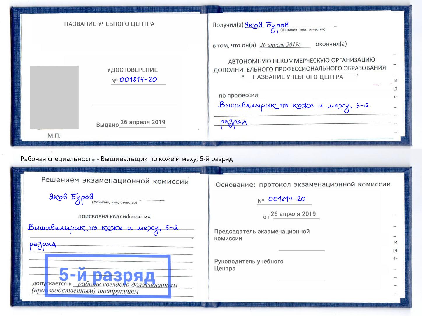 корочка 5-й разряд Вышивальщик по коже и меху Сальск