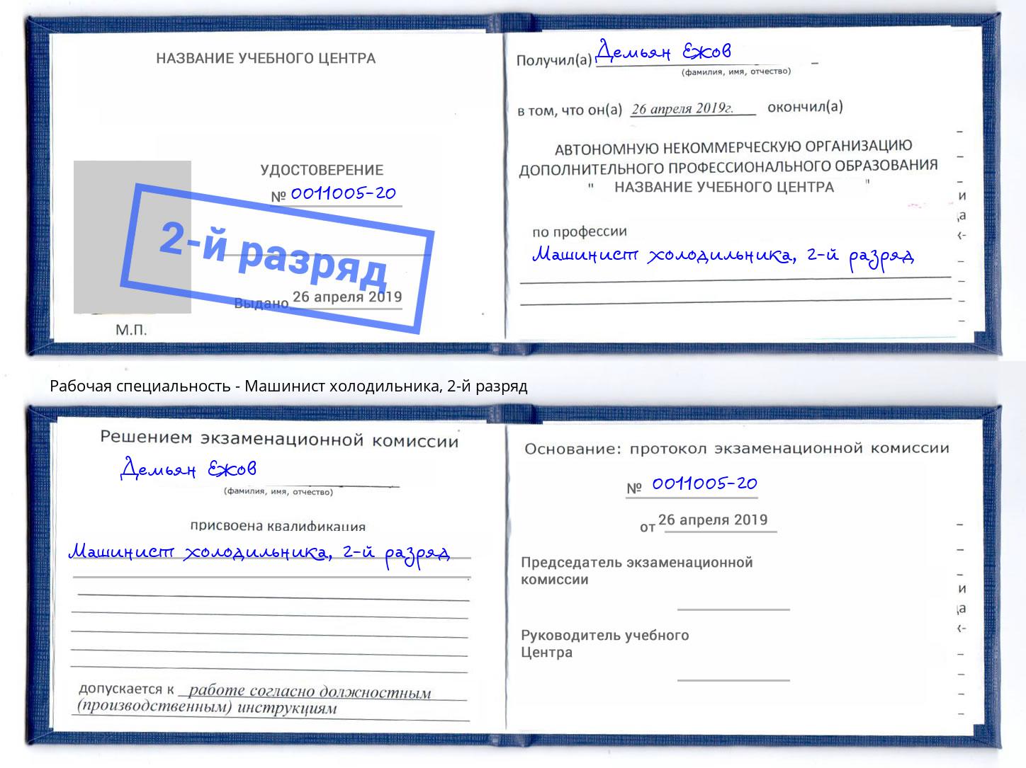 корочка 2-й разряд Машинист холодильника Сальск