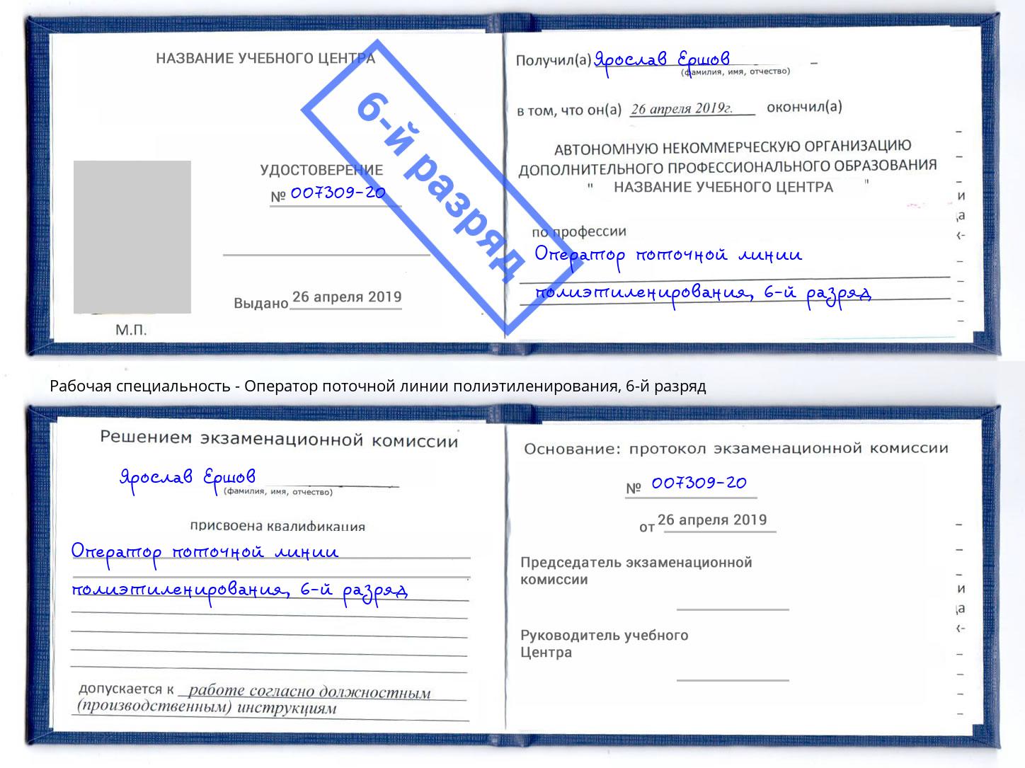 корочка 6-й разряд Оператор поточной линии полиэтиленирования Сальск