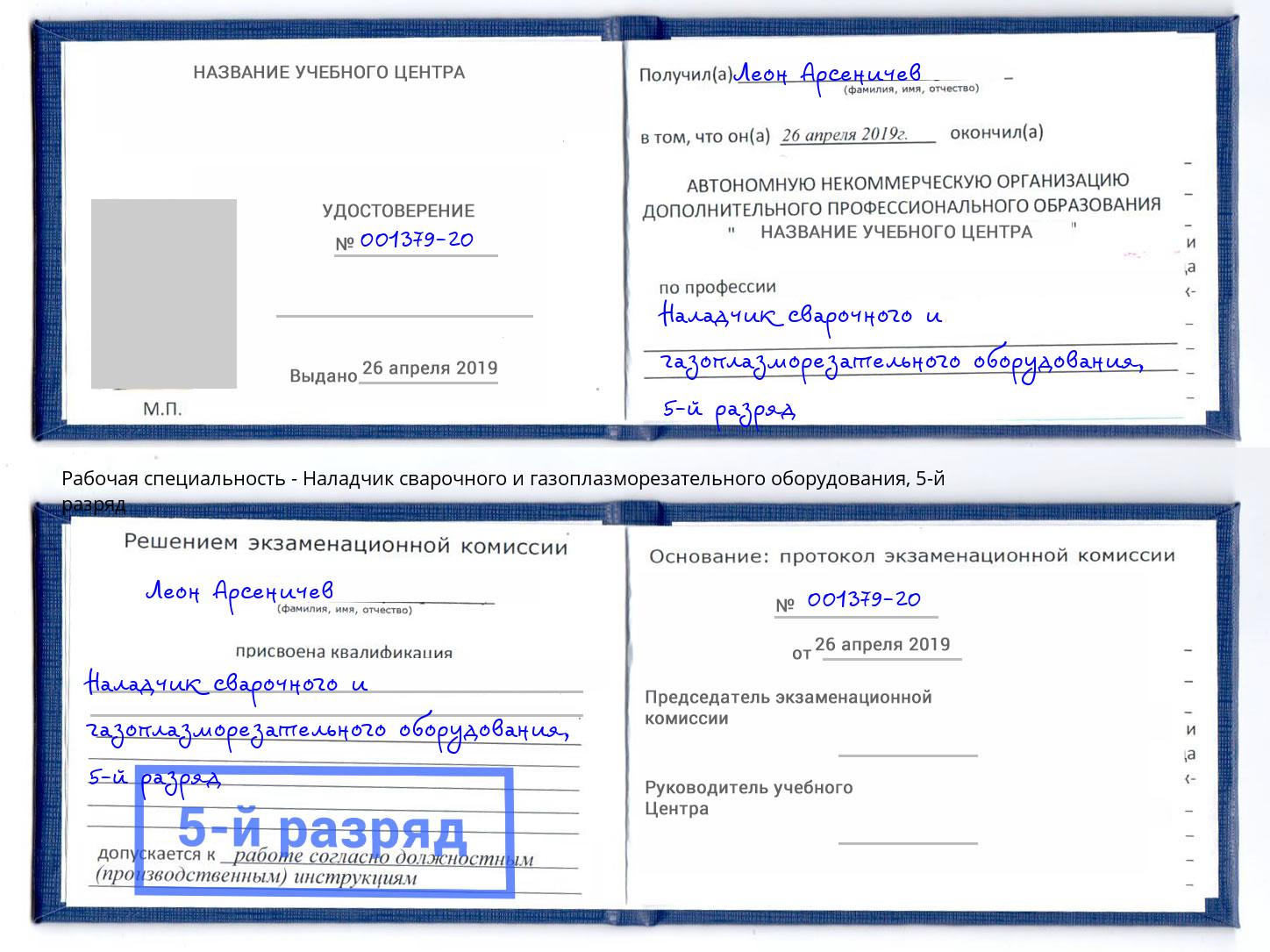 корочка 5-й разряд Наладчик сварочного и газоплазморезательного оборудования Сальск
