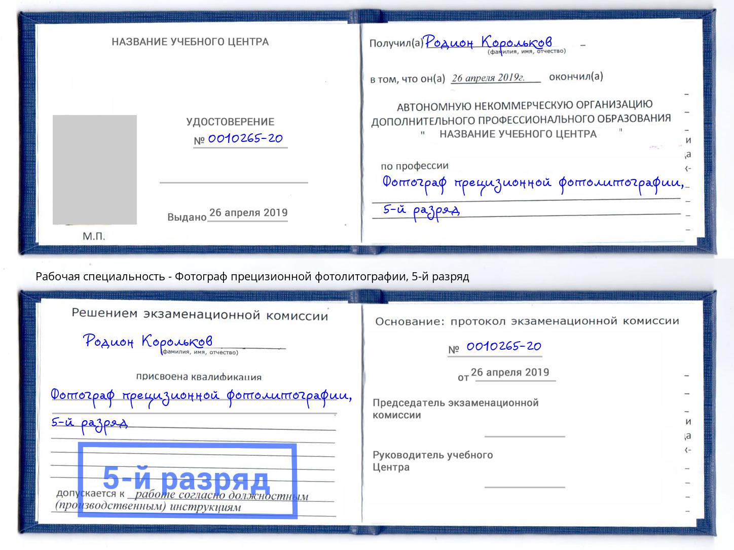 корочка 5-й разряд Фотограф прецизионной фотолитографии Сальск