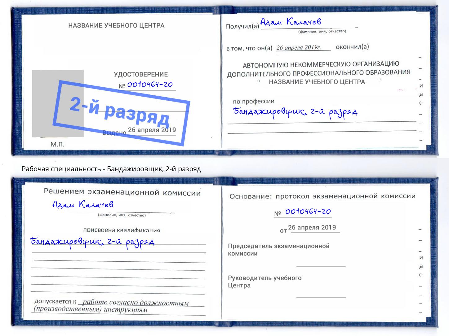 корочка 2-й разряд Бандажировщик Сальск