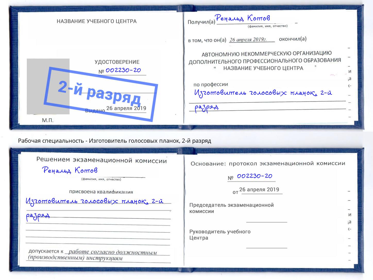 корочка 2-й разряд Изготовитель голосовых планок Сальск