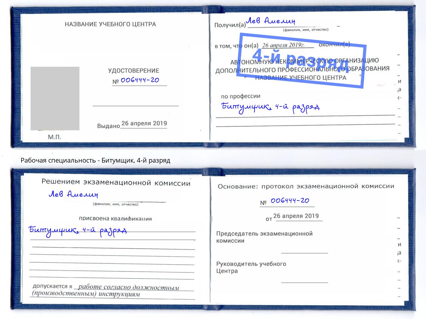 корочка 4-й разряд Битумщик Сальск
