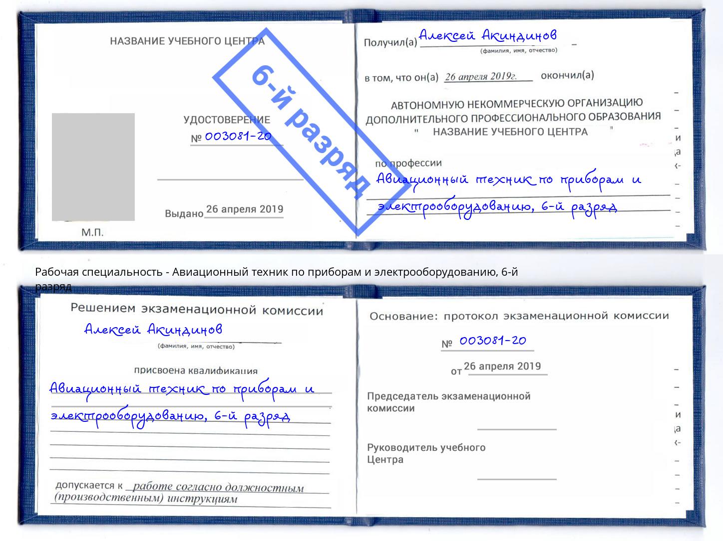 корочка 6-й разряд Авиационный техник по приборам и электрооборудованию Сальск