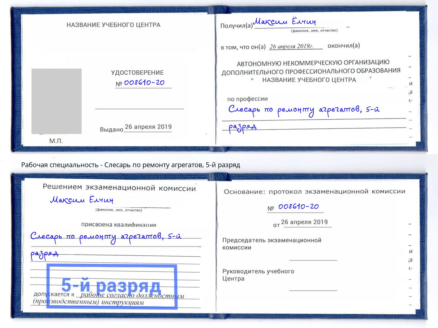 корочка 5-й разряд Слесарь по ремонту агрегатов Сальск