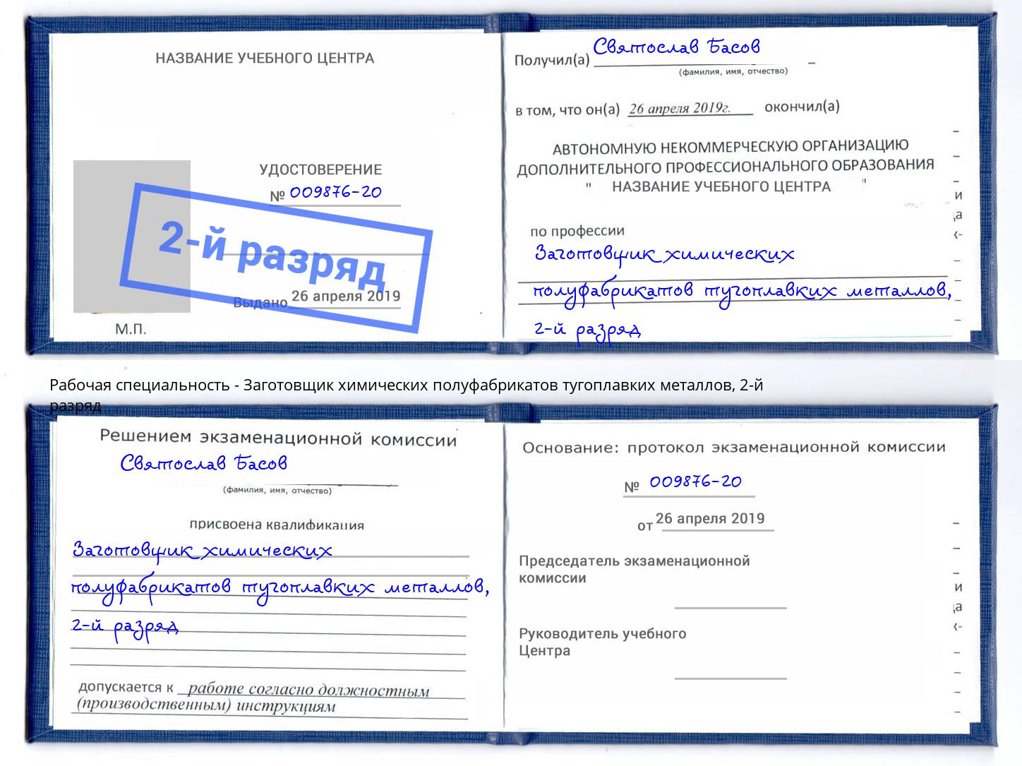 корочка 2-й разряд Заготовщик химических полуфабрикатов тугоплавких металлов Сальск