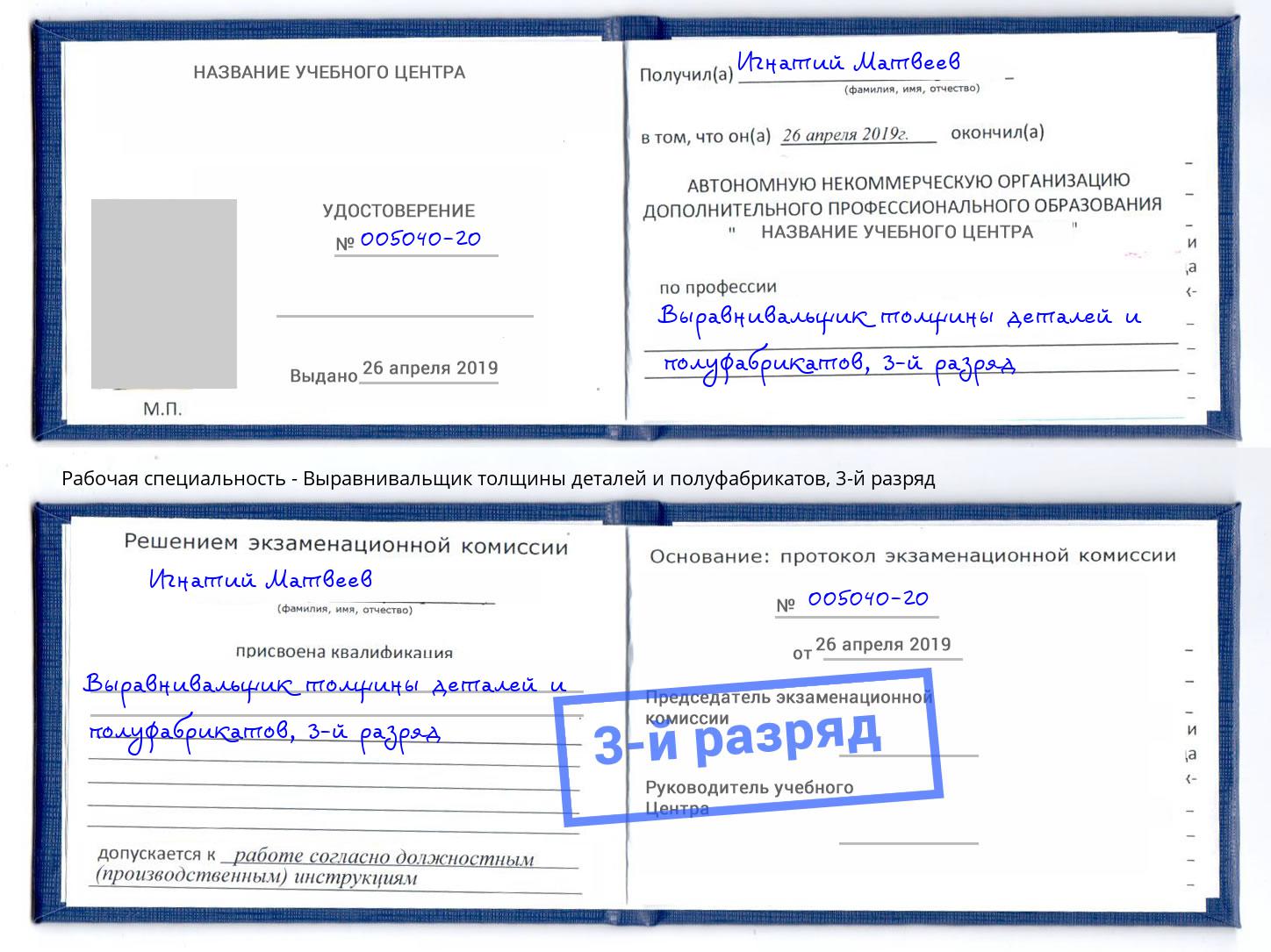 корочка 3-й разряд Выравнивальщик толщины деталей и полуфабрикатов Сальск