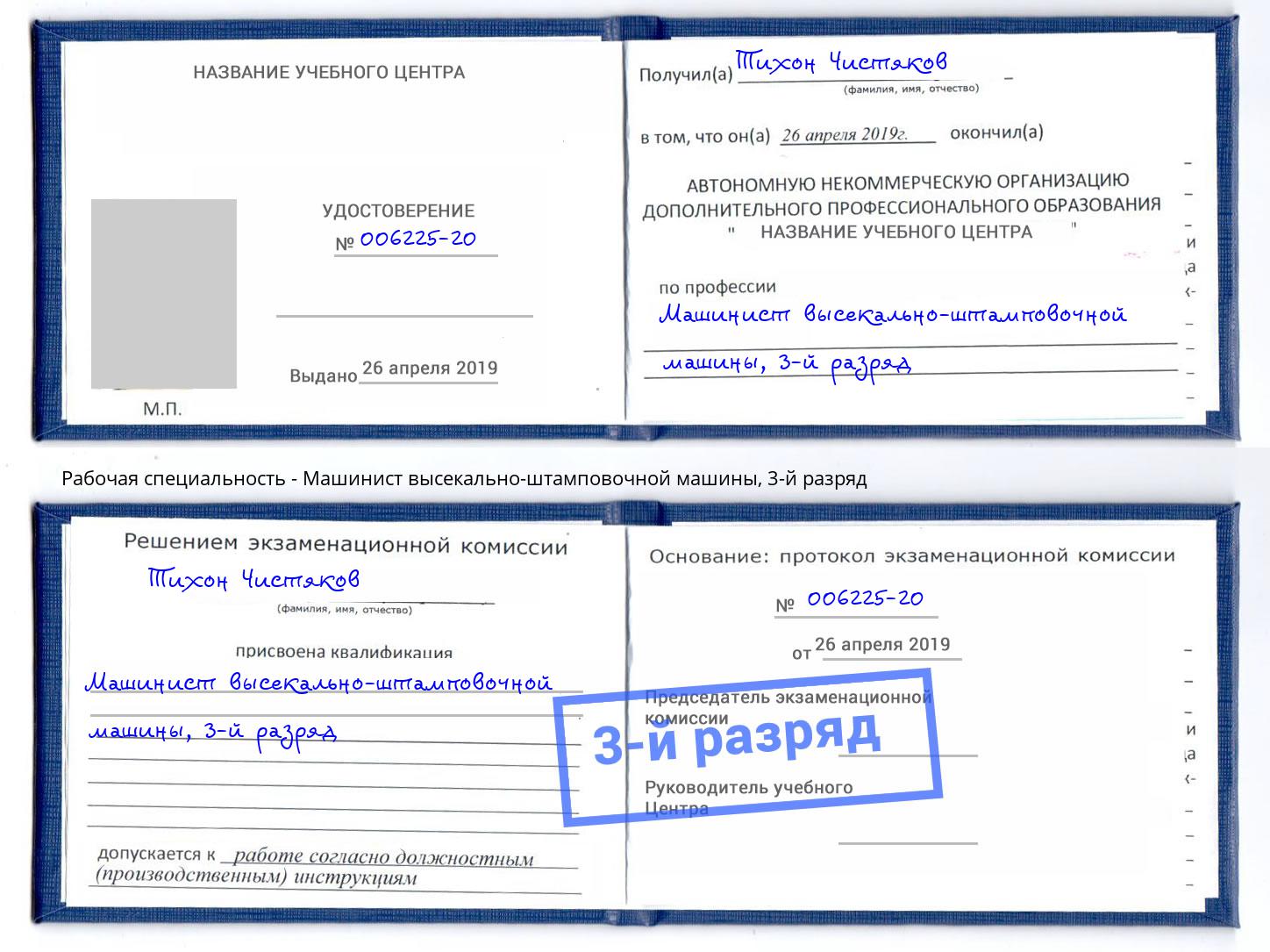 корочка 3-й разряд Машинист высекально-штамповочной машины Сальск