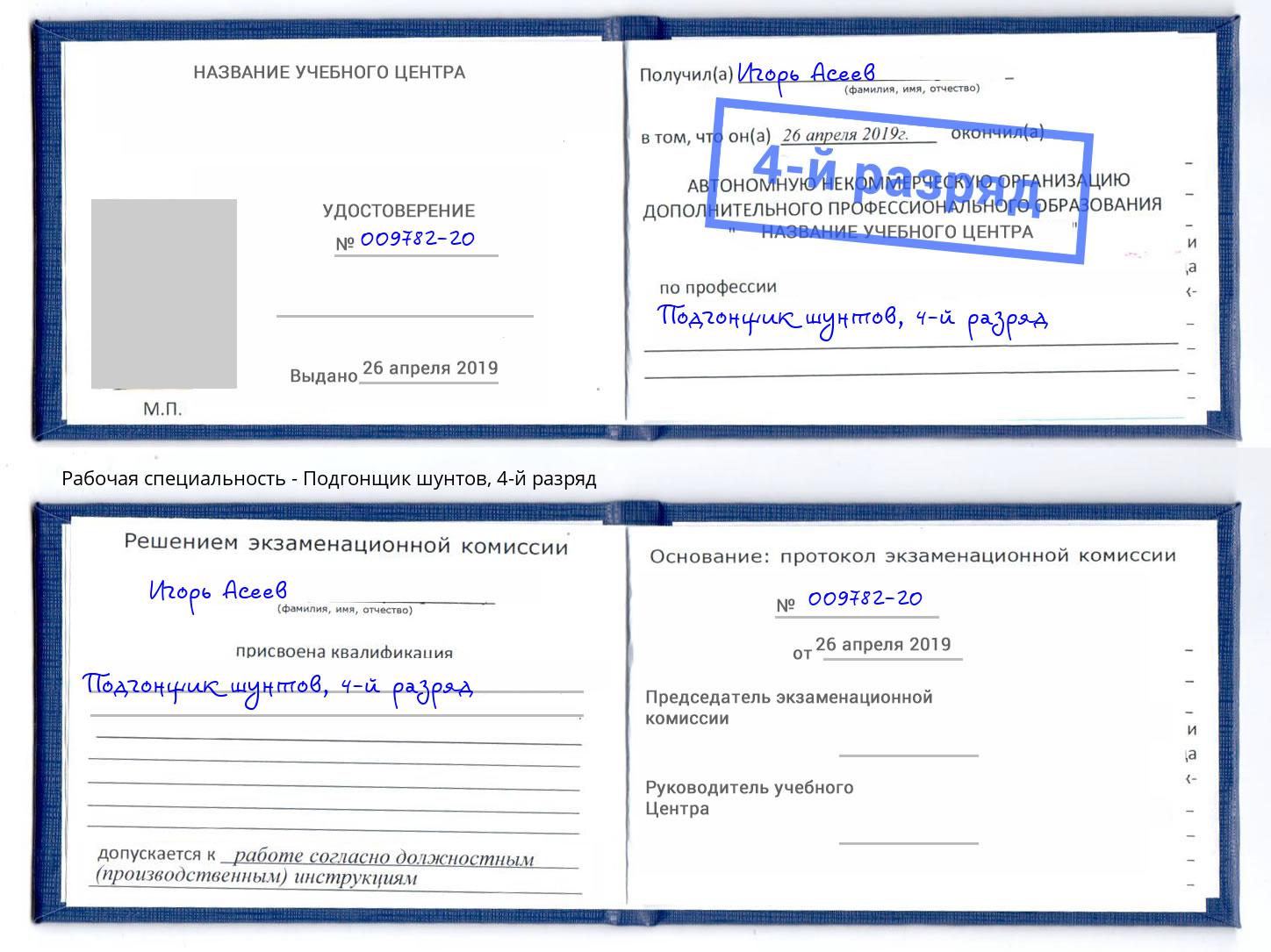 корочка 4-й разряд Подгонщик шунтов Сальск