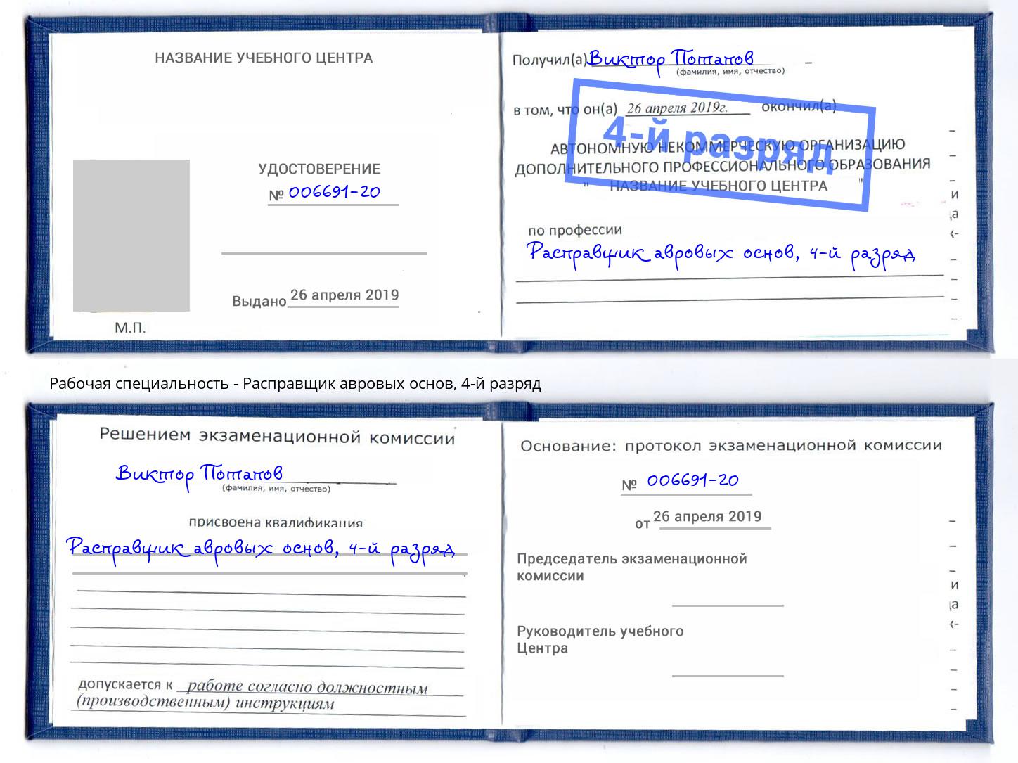 корочка 4-й разряд Расправщик авровых основ Сальск