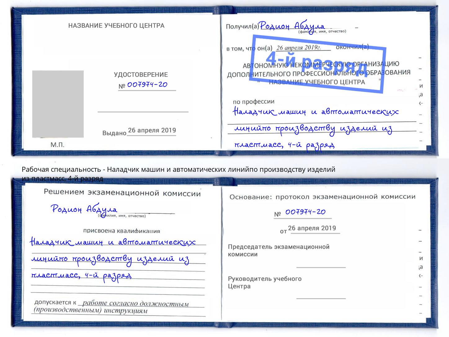 корочка 4-й разряд Наладчик машин и автоматических линийпо производству изделий из пластмасс Сальск