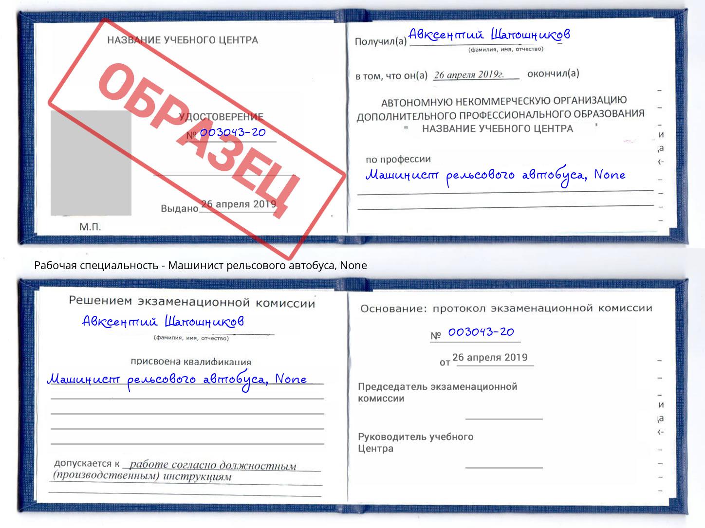 корочка None Машинист рельсового автобуса Сальск